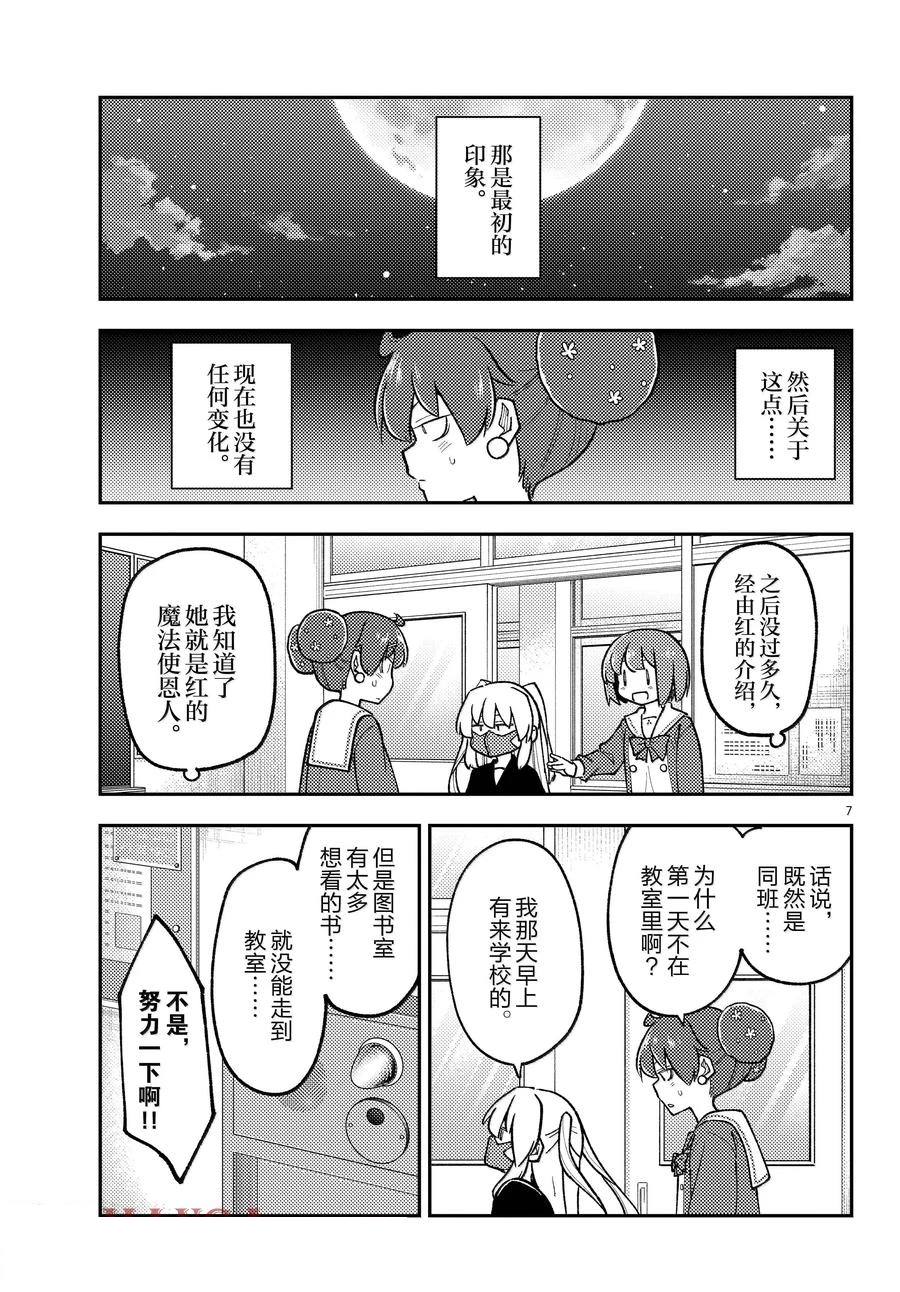 《总之就是非常可爱 fly me to the moon》第295话 第7页
