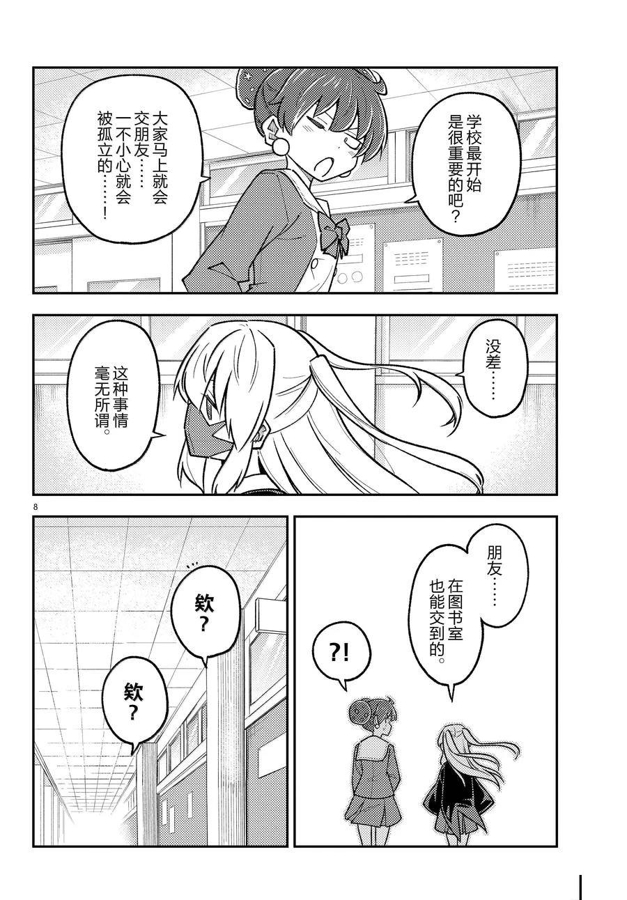 《总之就是非常可爱 fly me to the moon》第295话 第8页