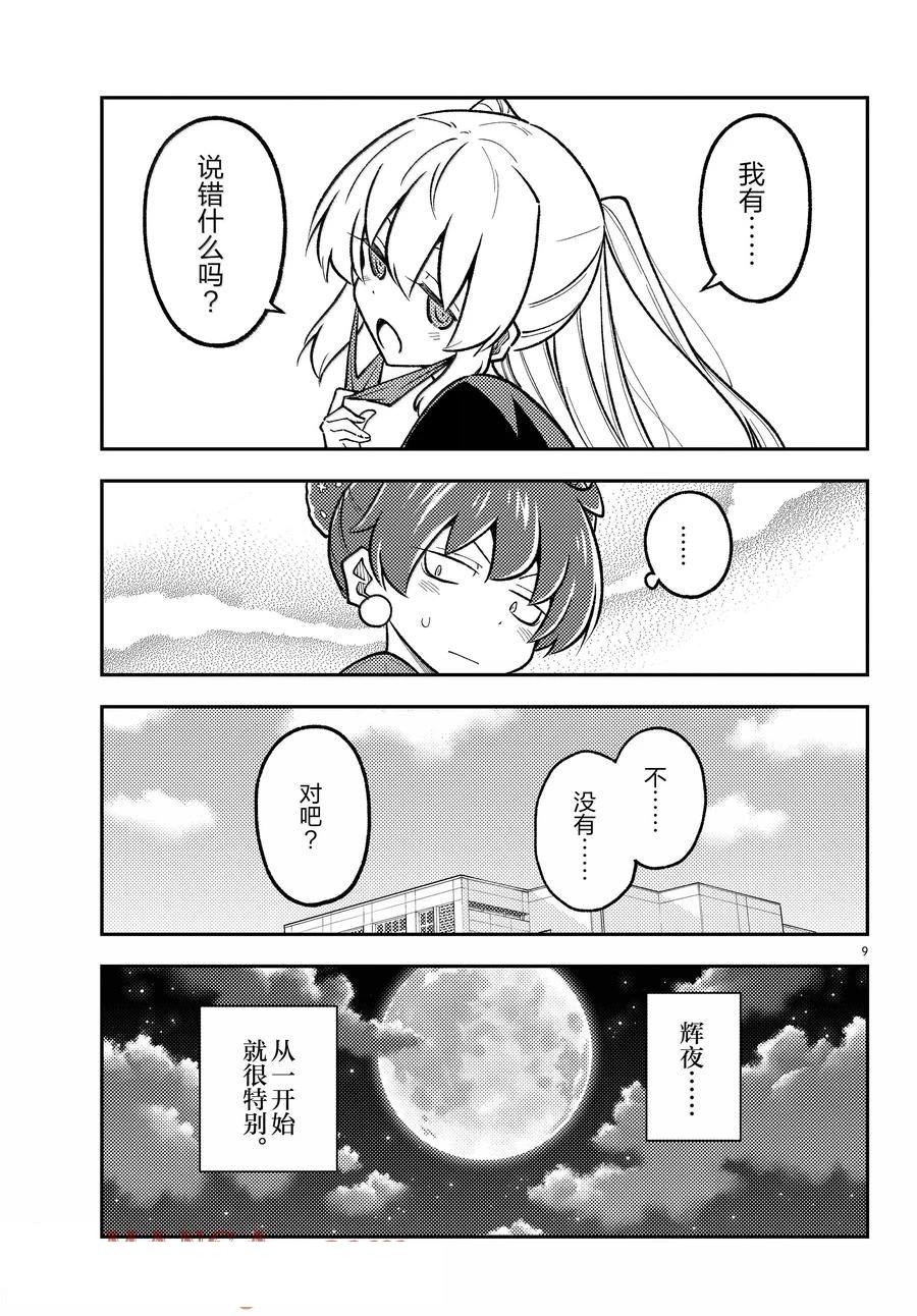 《总之就是非常可爱 fly me to the moon》第295话 第9页