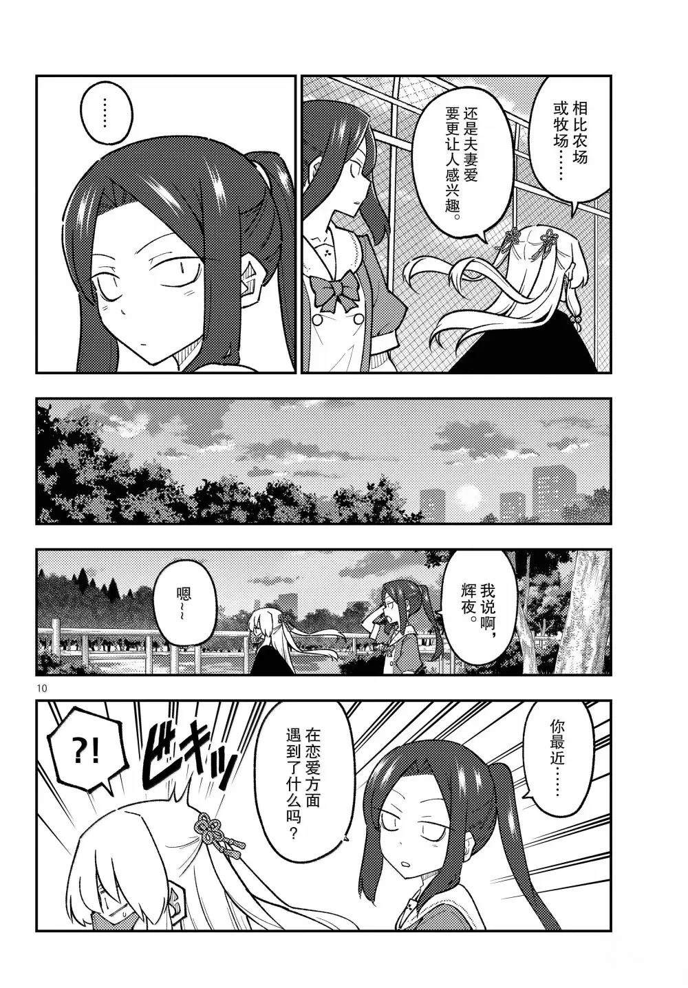 《总之就是非常可爱 fly me to the moon》第299话 第10页