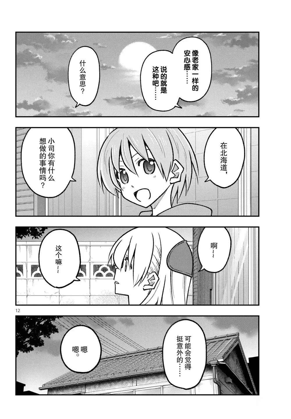 《总之就是非常可爱 fly me to the moon》第299话 第12页