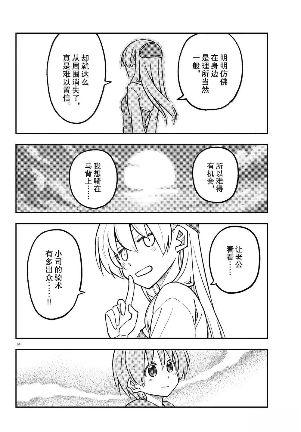 《总之就是非常可爱 fly me to the moon》第299话 第14页