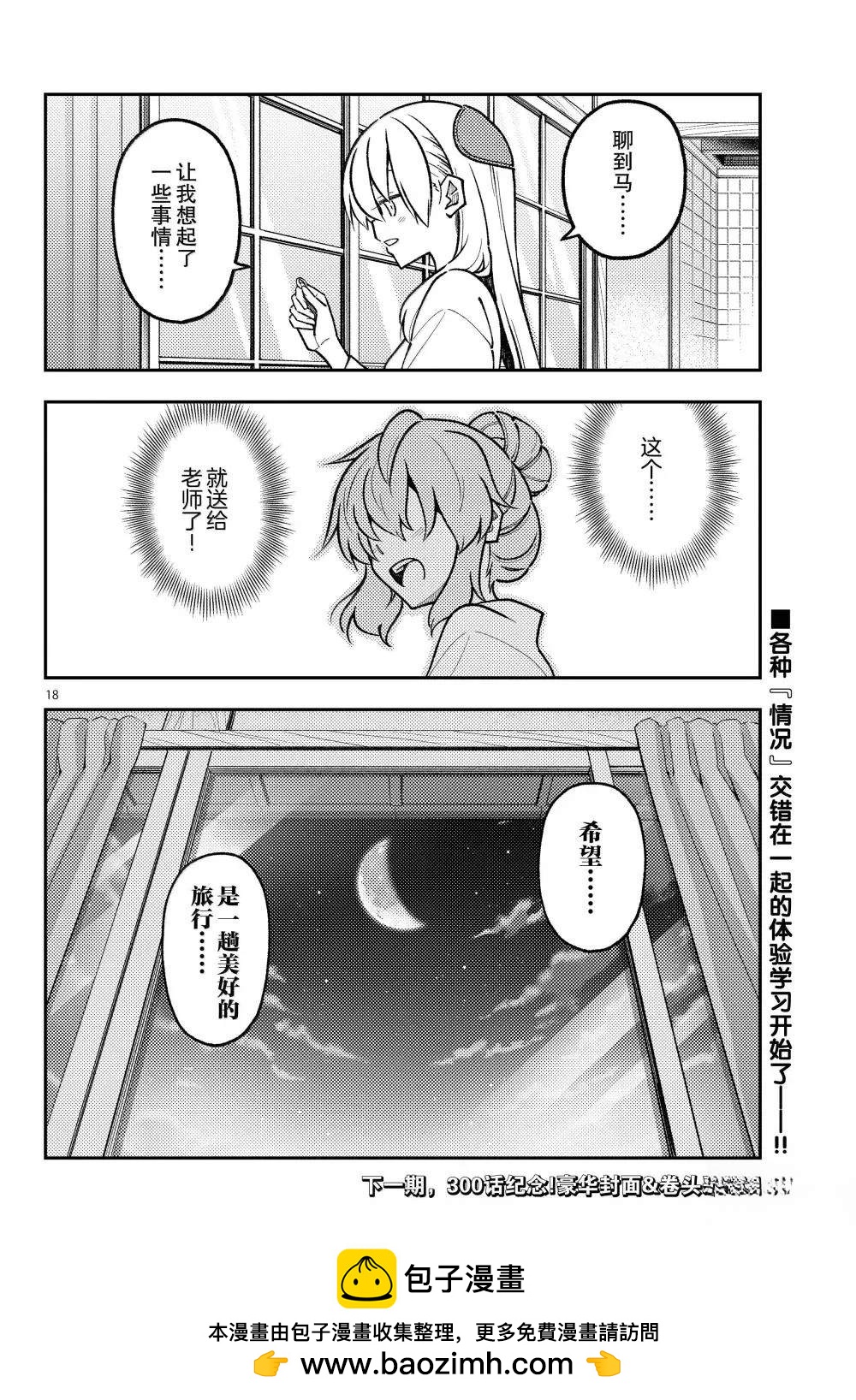 《总之就是非常可爱 fly me to the moon》第299话 第18页