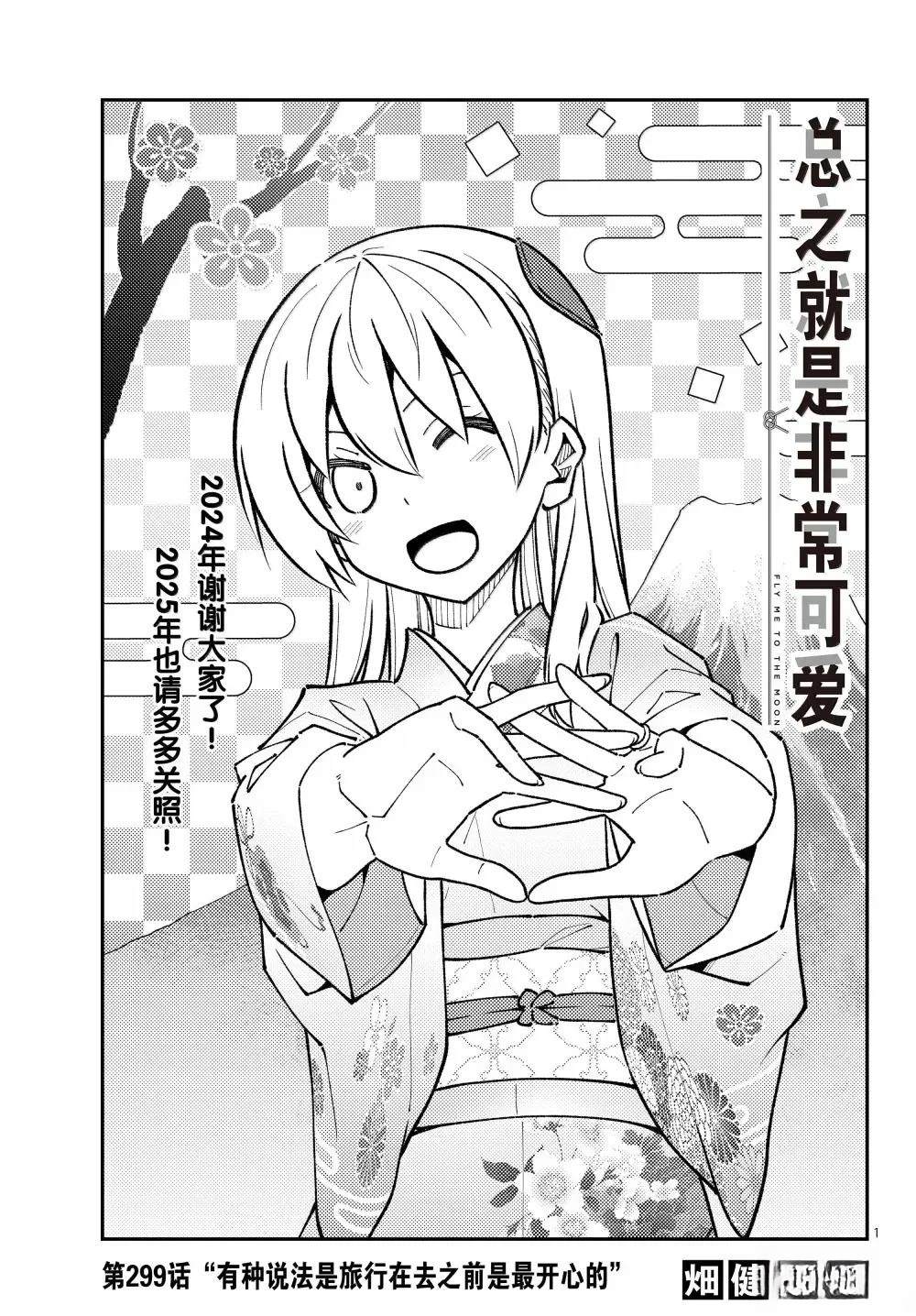 《总之就是非常可爱 fly me to the moon》第299话 第1页