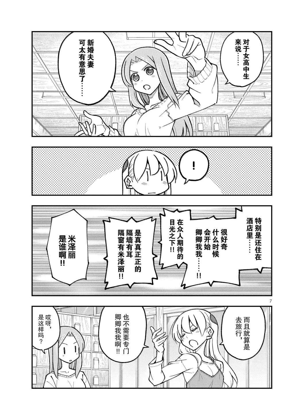 《总之就是非常可爱 fly me to the moon》第299话 第7页