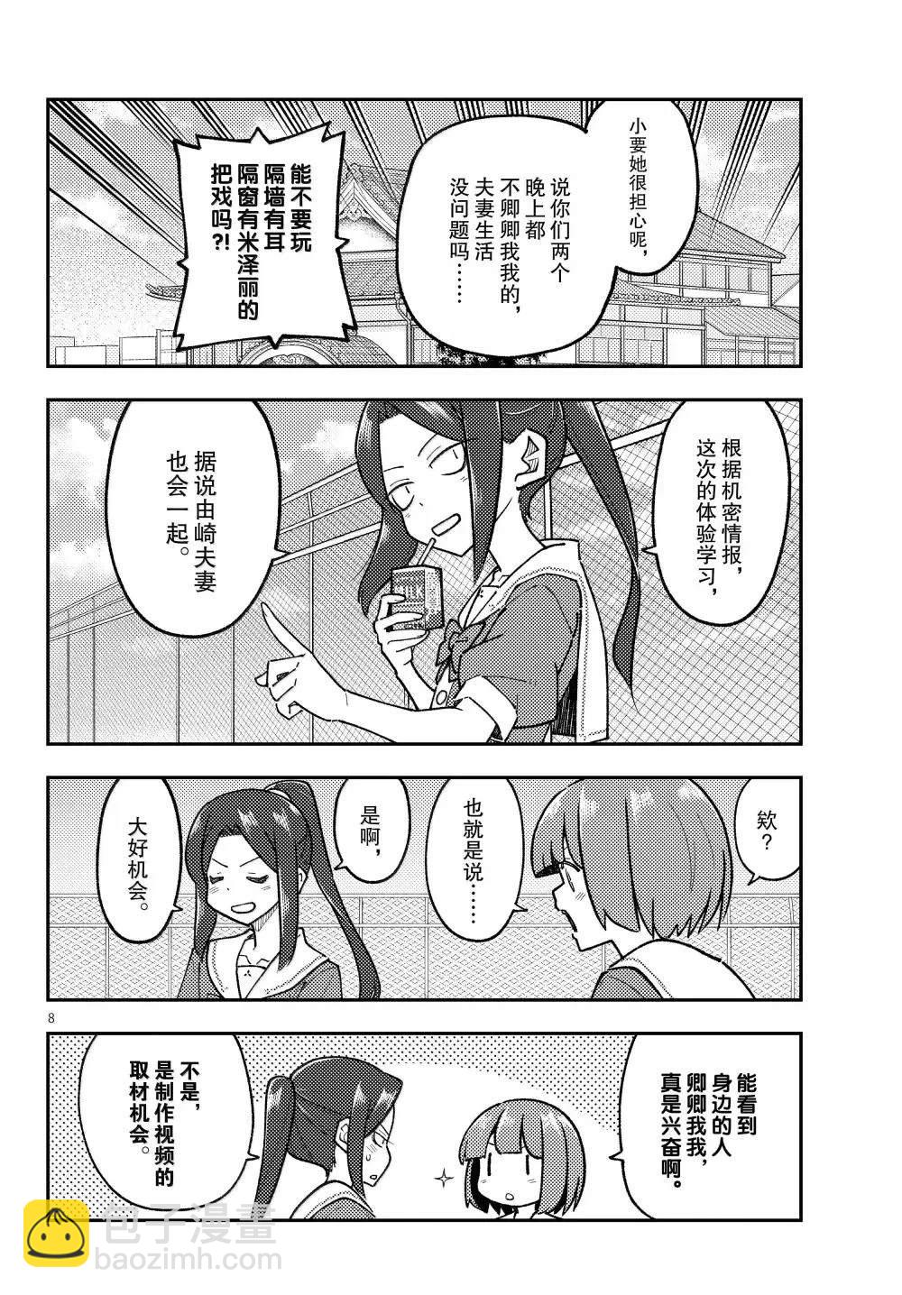 《总之就是非常可爱 fly me to the moon》第299话 第8页