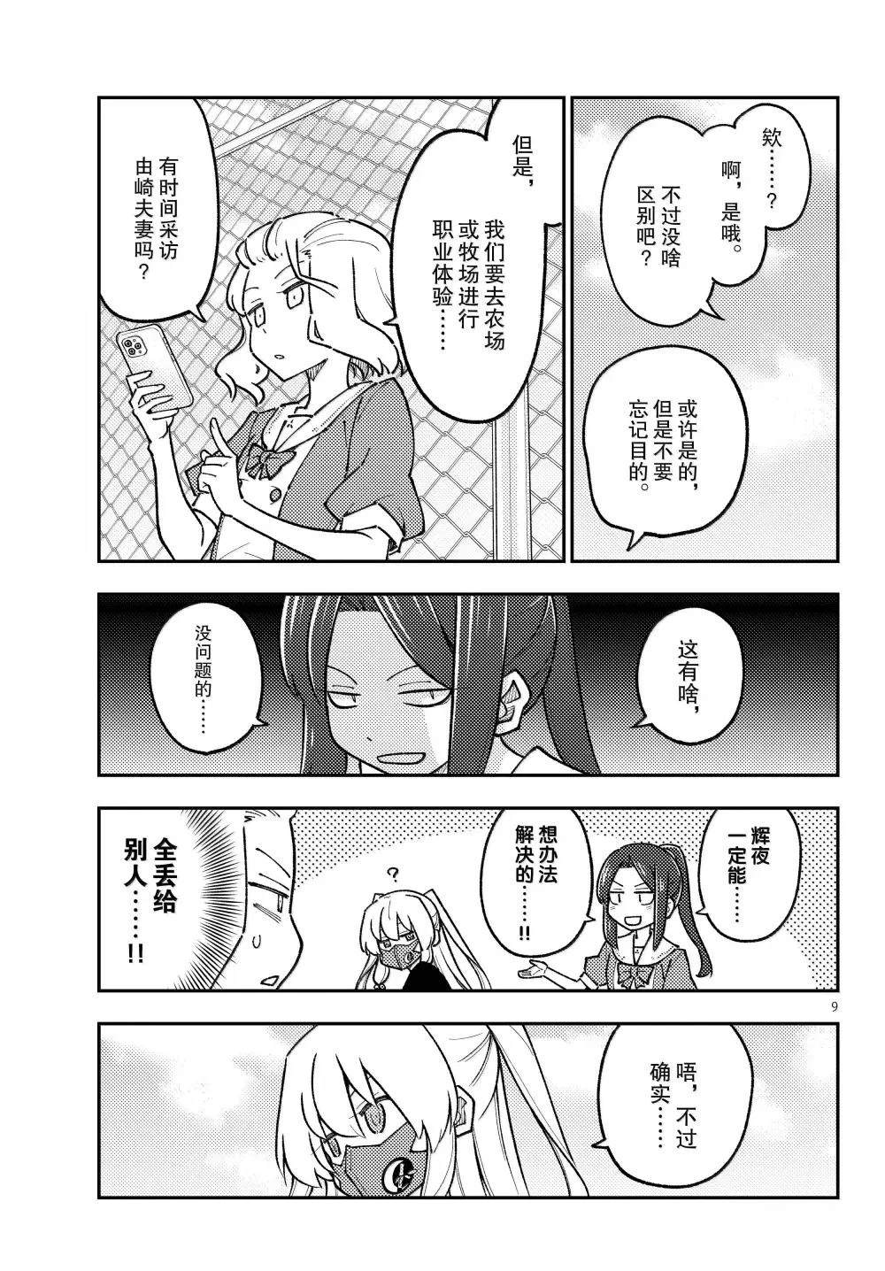 《总之就是非常可爱 fly me to the moon》第299话 第9页