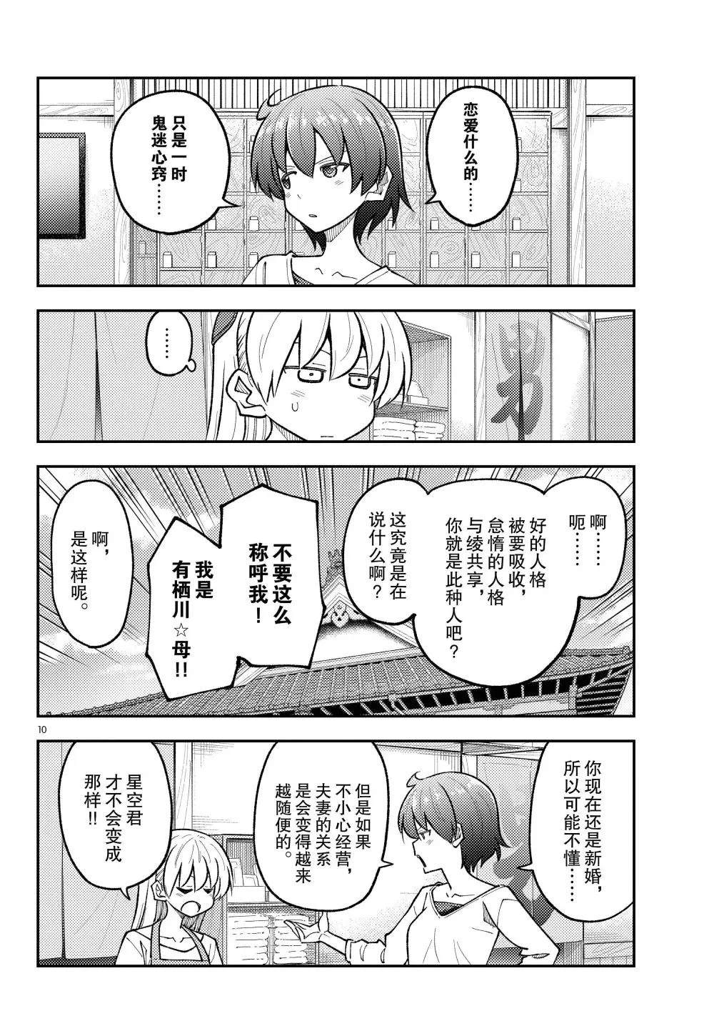 《总之就是非常可爱 fly me to the moon》第298话 第10页
