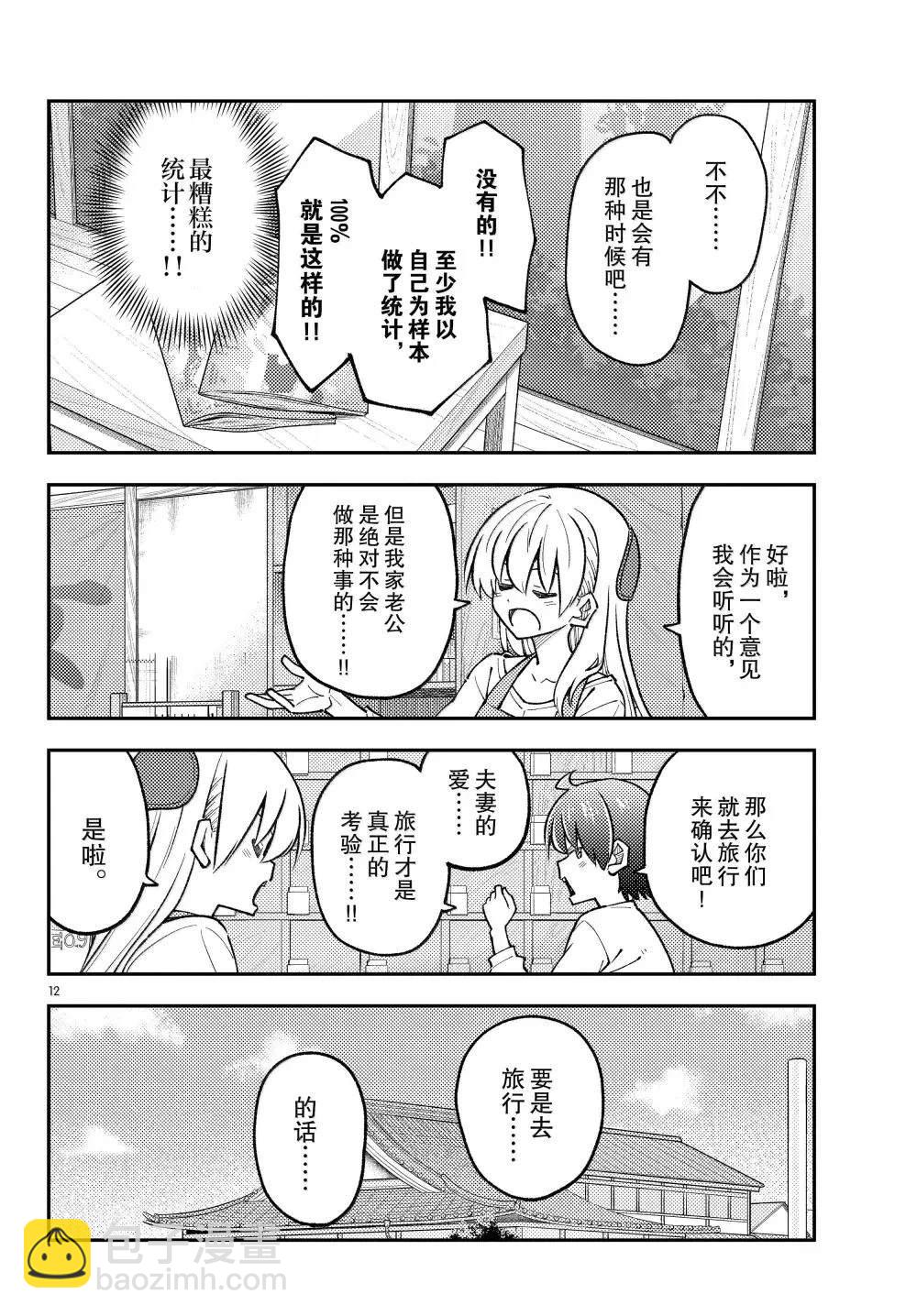 《总之就是非常可爱 fly me to the moon》第298话 第12页