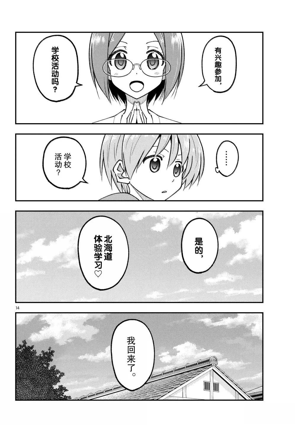 《总之就是非常可爱 fly me to the moon》第298话 第14页