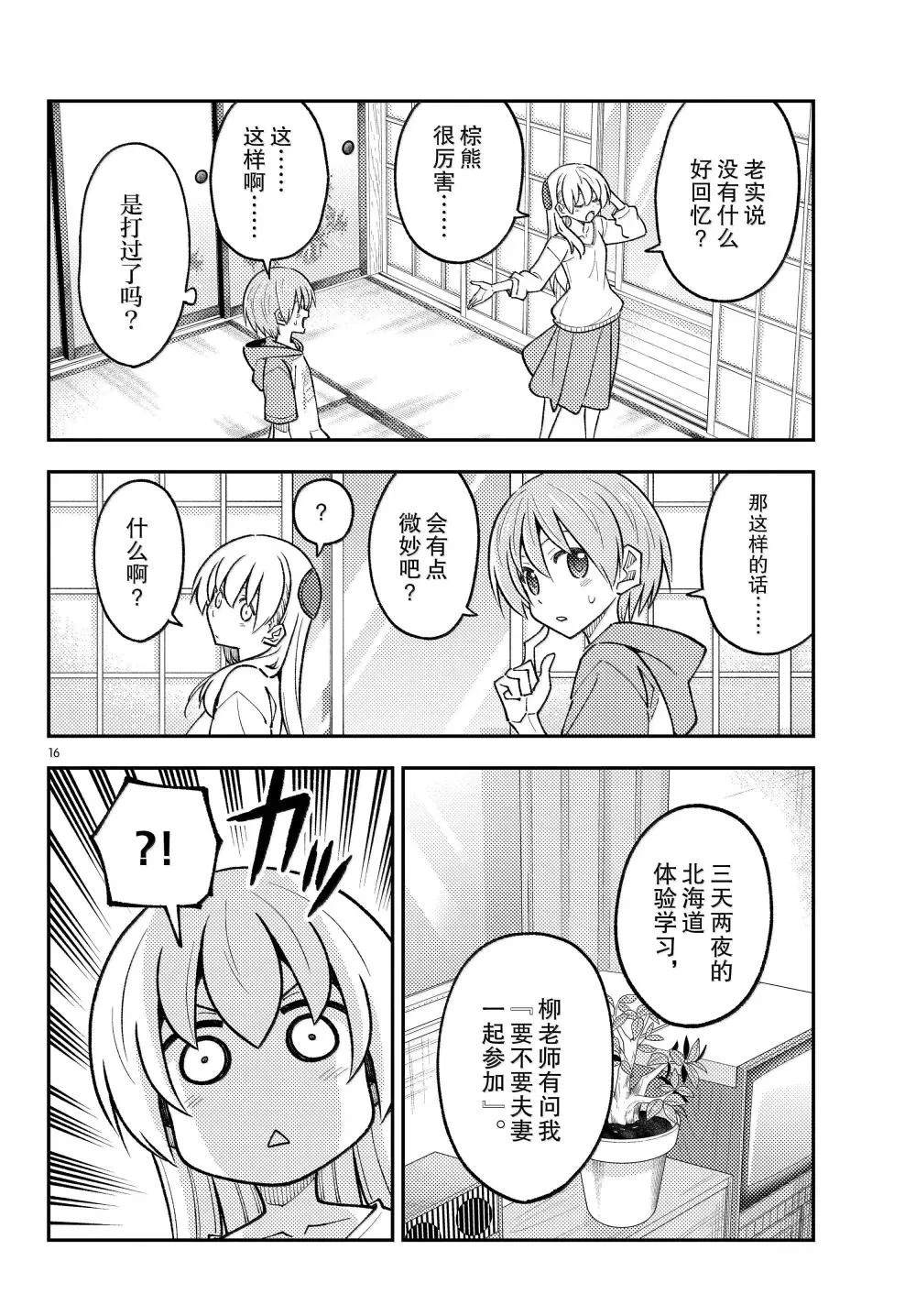 《总之就是非常可爱 fly me to the moon》第298话 第16页