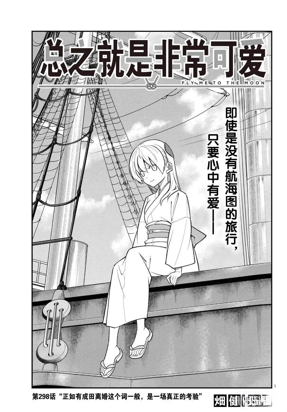 《总之就是非常可爱 fly me to the moon》第298话 第1页