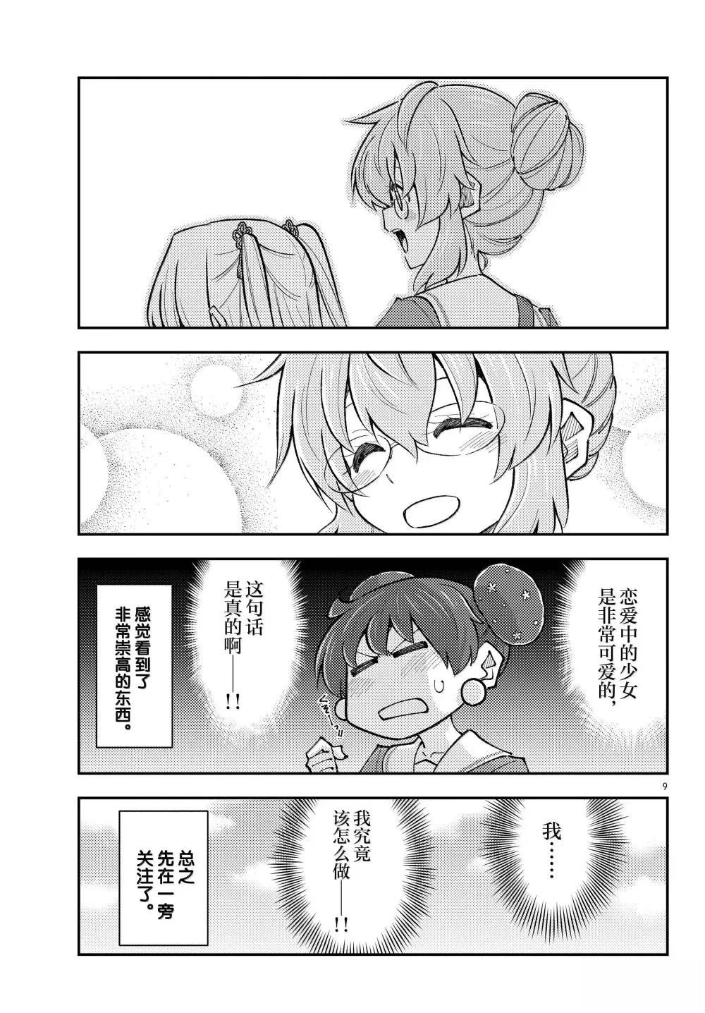 《总之就是非常可爱 fly me to the moon》第298话 第9页