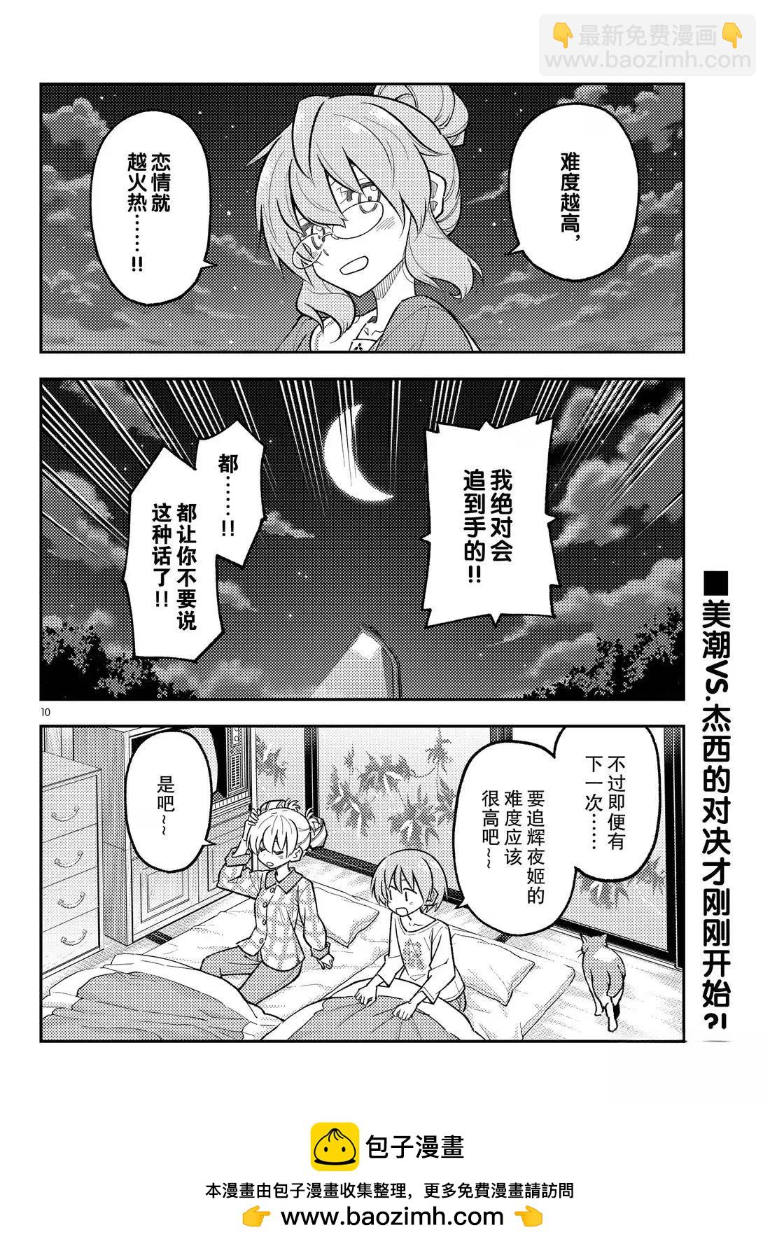 《总之就是非常可爱 fly me to the moon》第297话 第10页