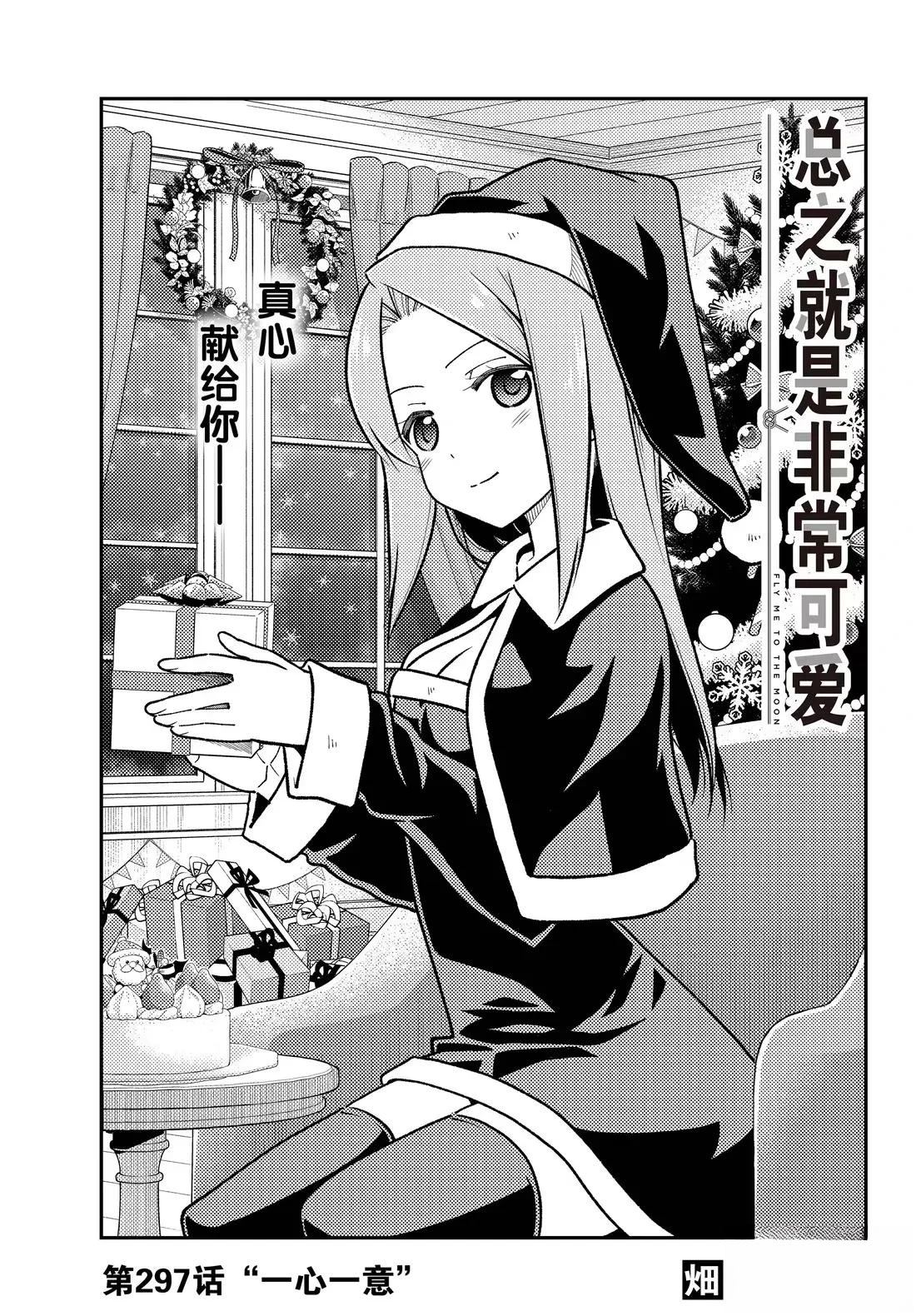 《总之就是非常可爱 fly me to the moon》第297话 第1页