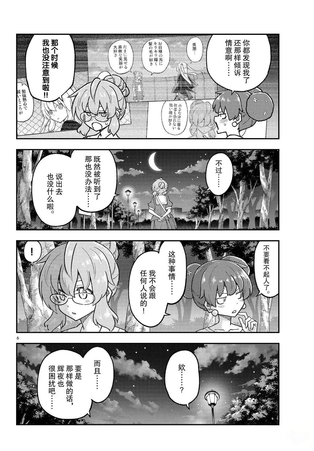 《总之就是非常可爱 fly me to the moon》第297话 第6页