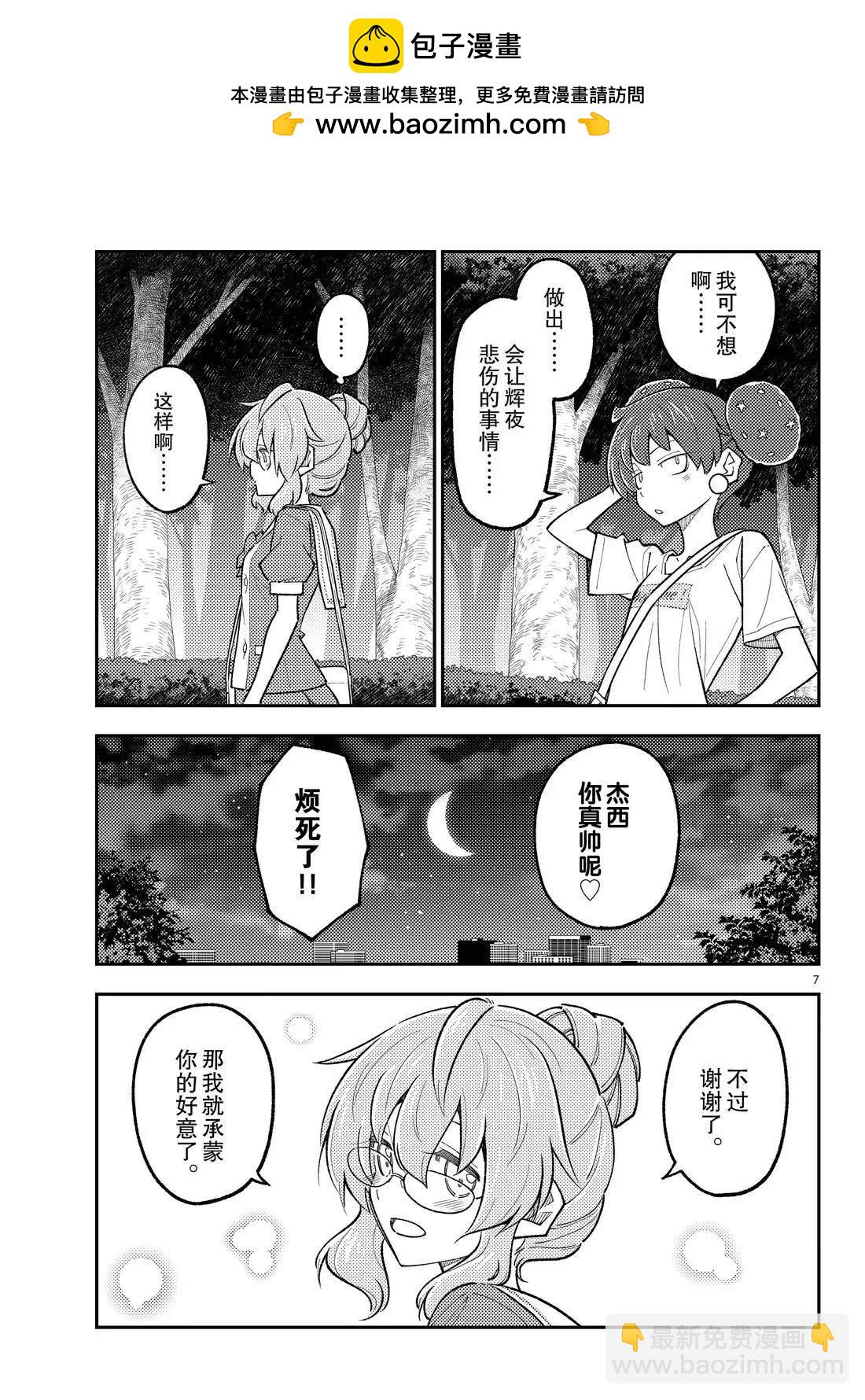《总之就是非常可爱 fly me to the moon》第297话 第7页
