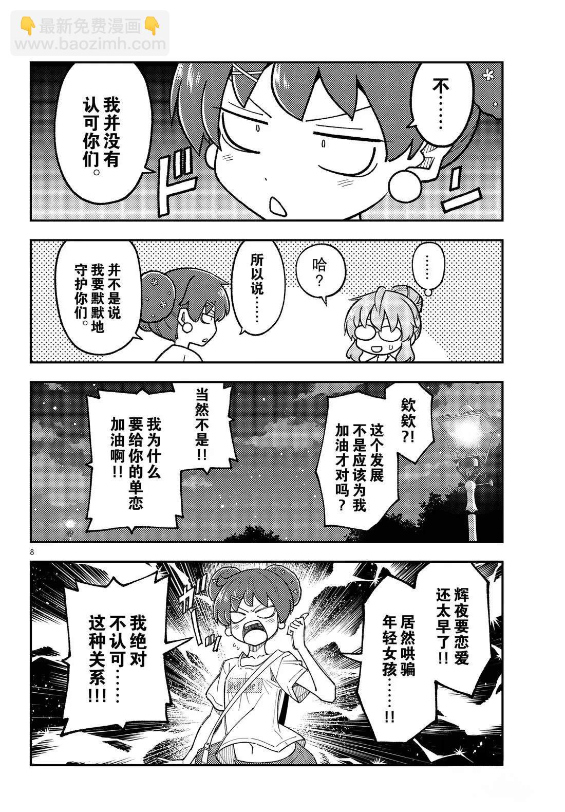 《总之就是非常可爱 fly me to the moon》第297话 第8页