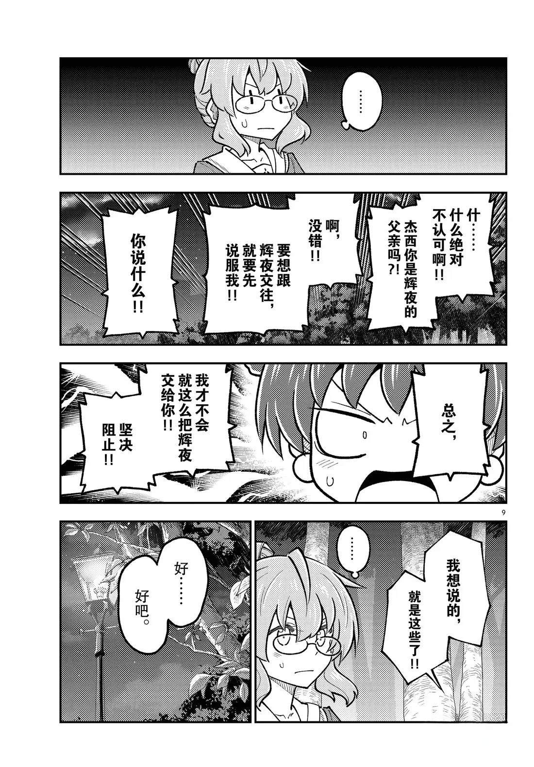 《总之就是非常可爱 fly me to the moon》第297话 第9页
