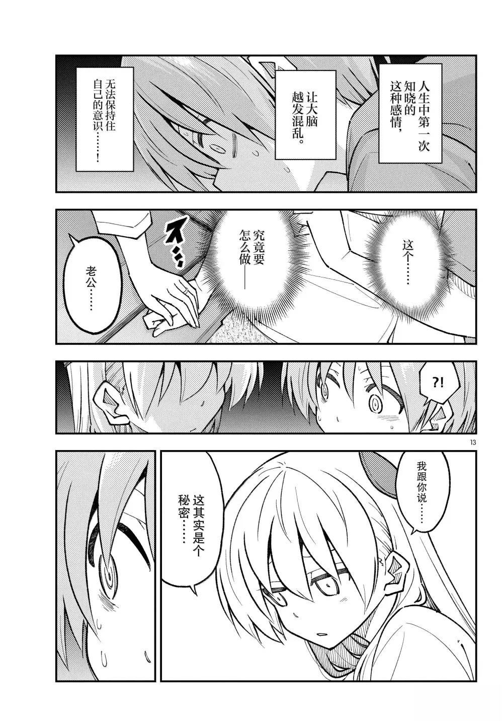 《总之就是非常可爱 fly me to the moon》第300话 第13页