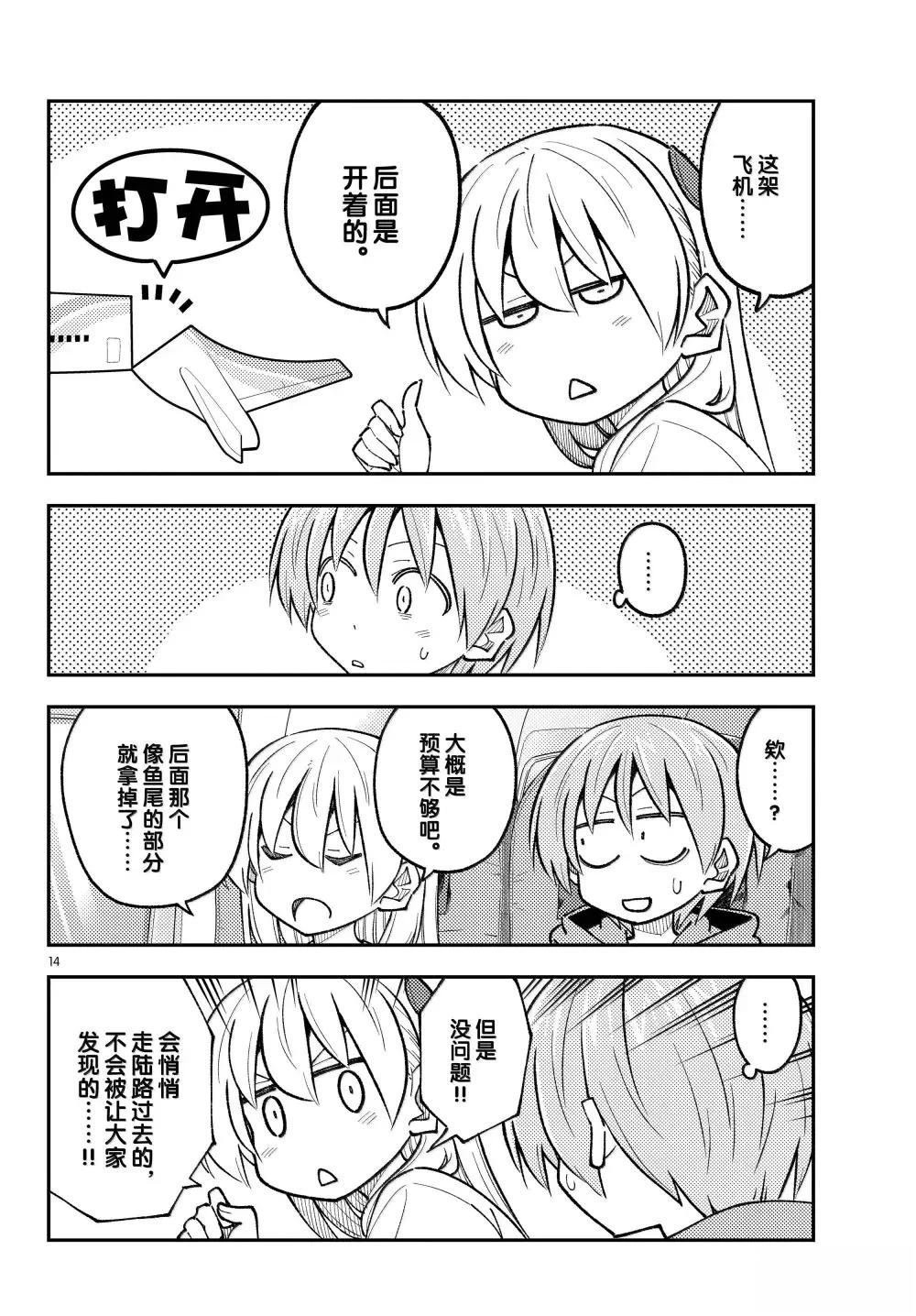 《总之就是非常可爱 fly me to the moon》第300话 第14页