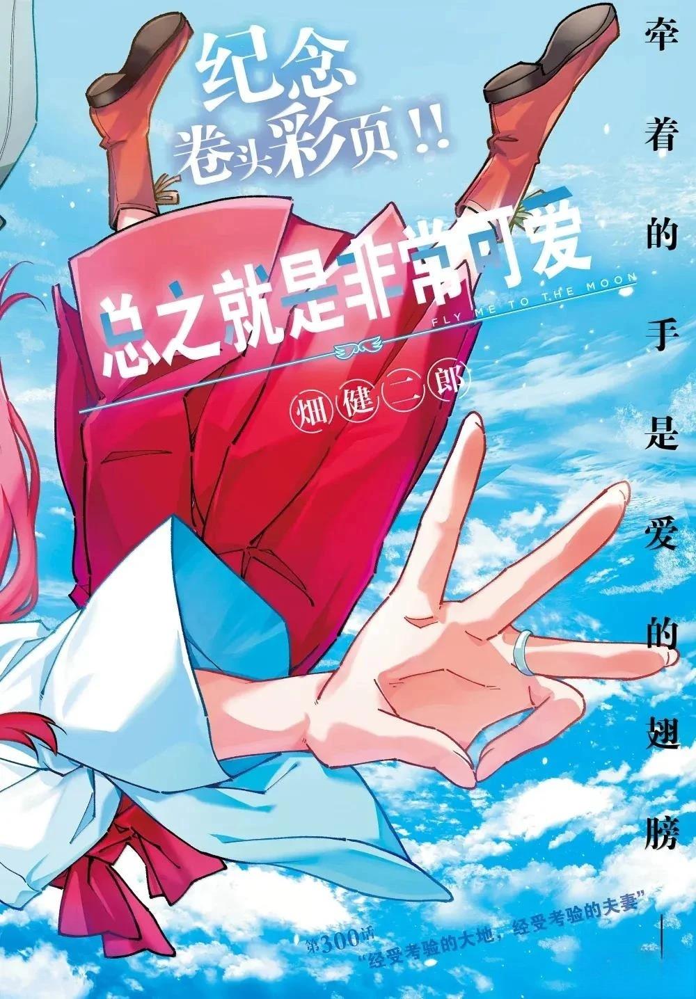 《总之就是非常可爱 fly me to the moon》第300话 第1页