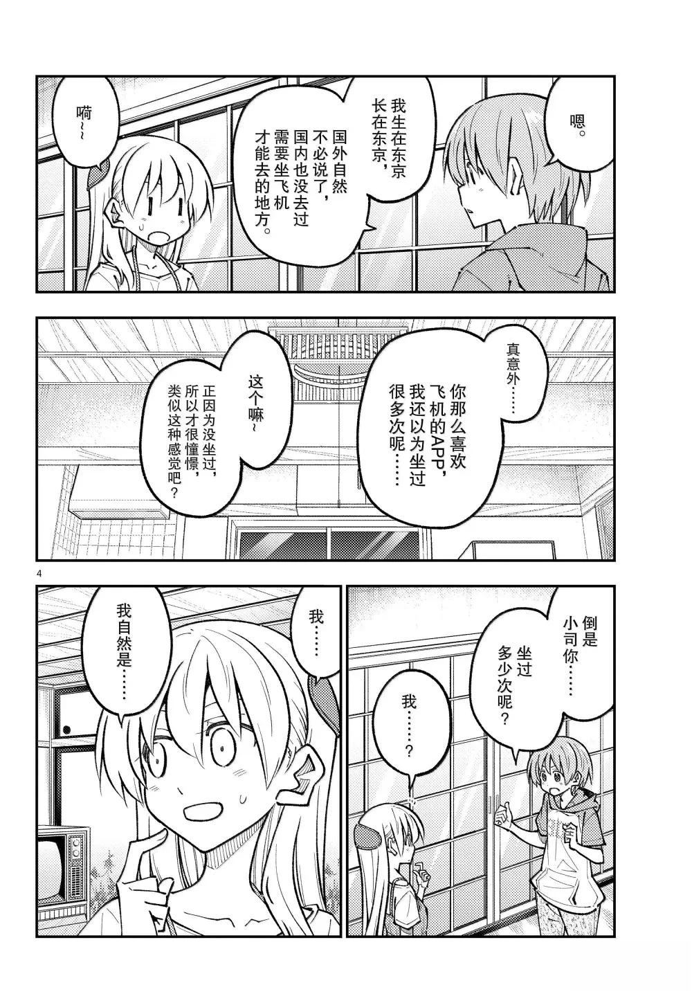 《总之就是非常可爱 fly me to the moon》第300话 第4页