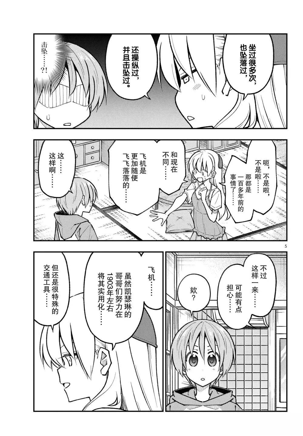 《总之就是非常可爱 fly me to the moon》第300话 第5页