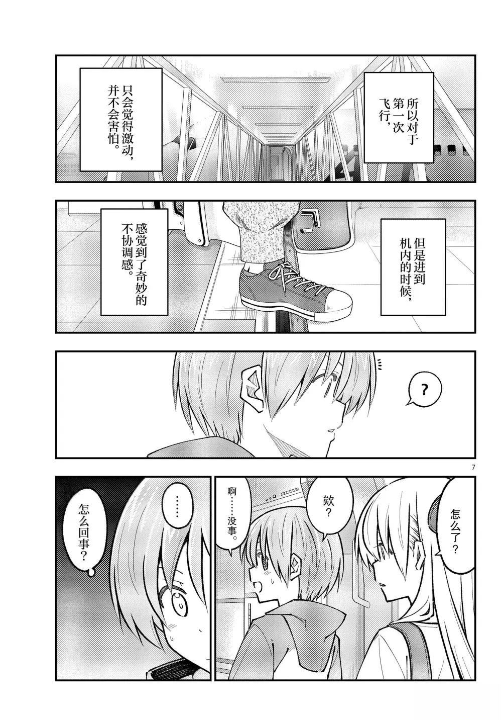 《总之就是非常可爱 fly me to the moon》第300话 第7页