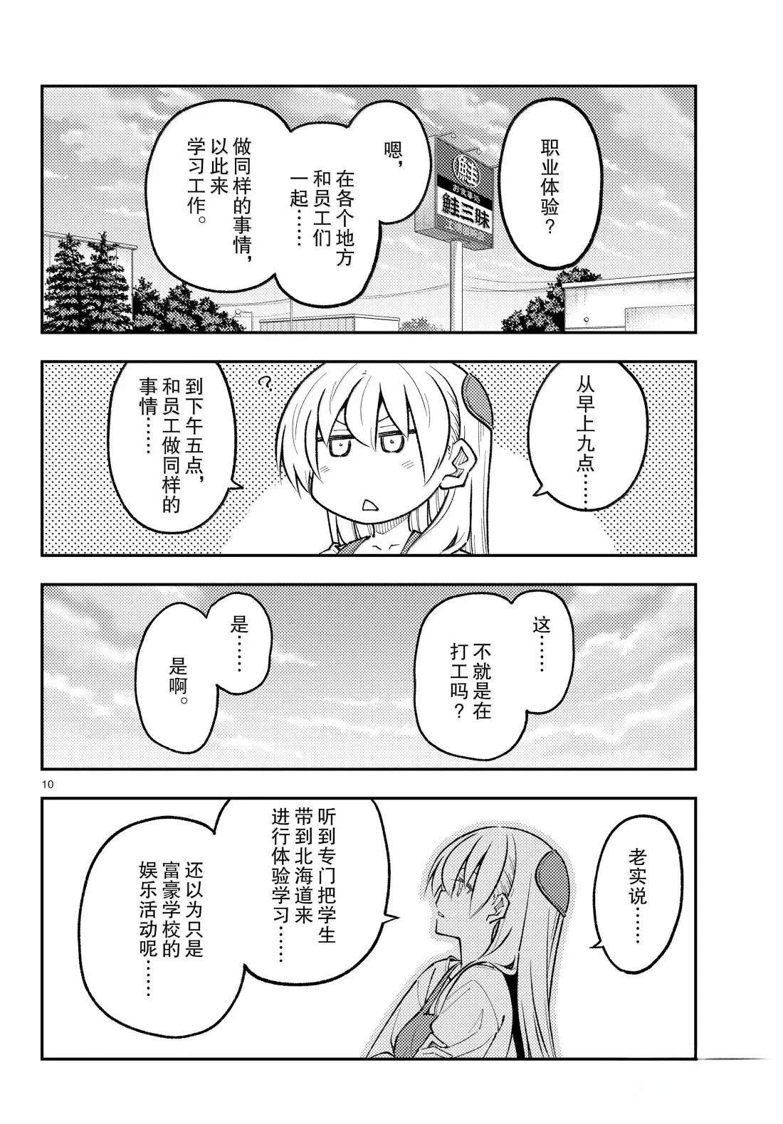 《总之就是非常可爱 fly me to the moon》第301话 第10页