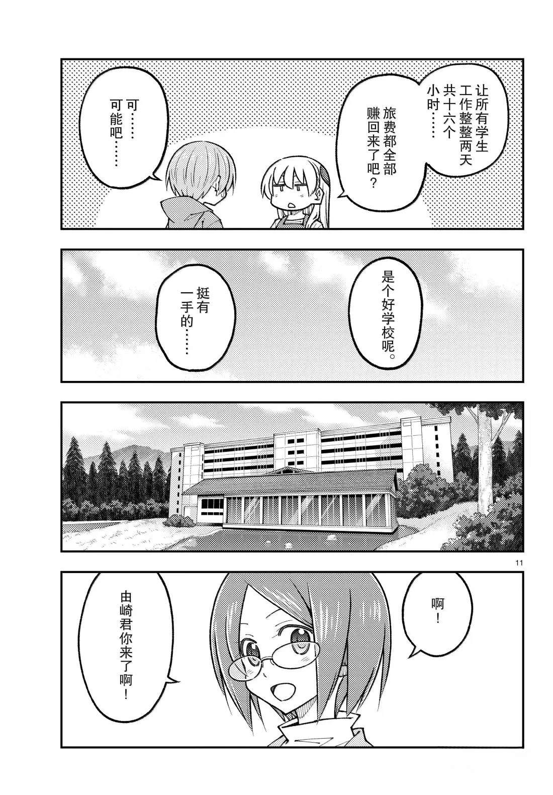 《总之就是非常可爱 fly me to the moon》第301话 第11页