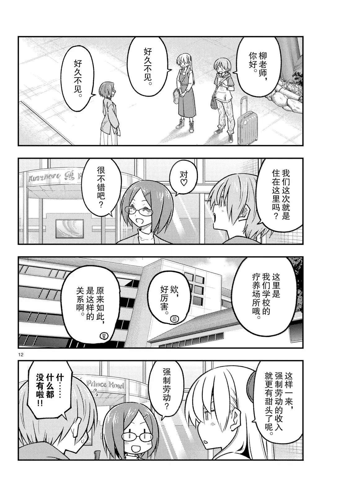 《总之就是非常可爱 fly me to the moon》第301话 第12页