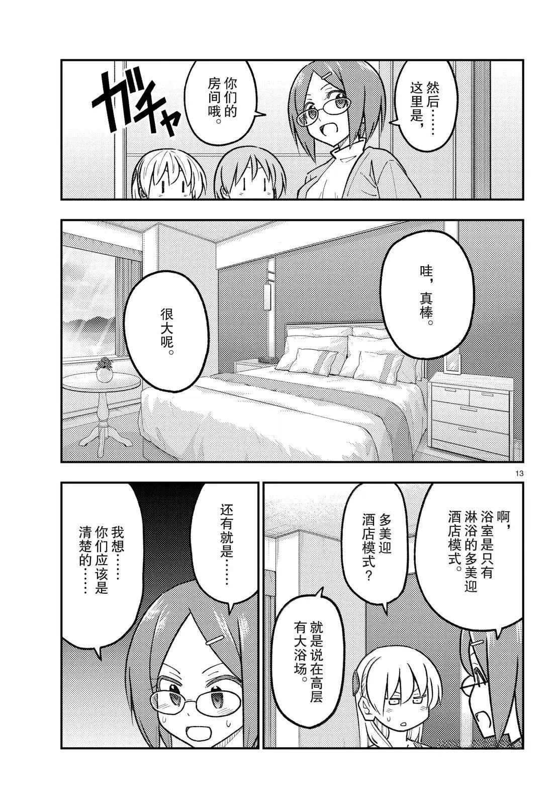 《总之就是非常可爱 fly me to the moon》第301话 第13页