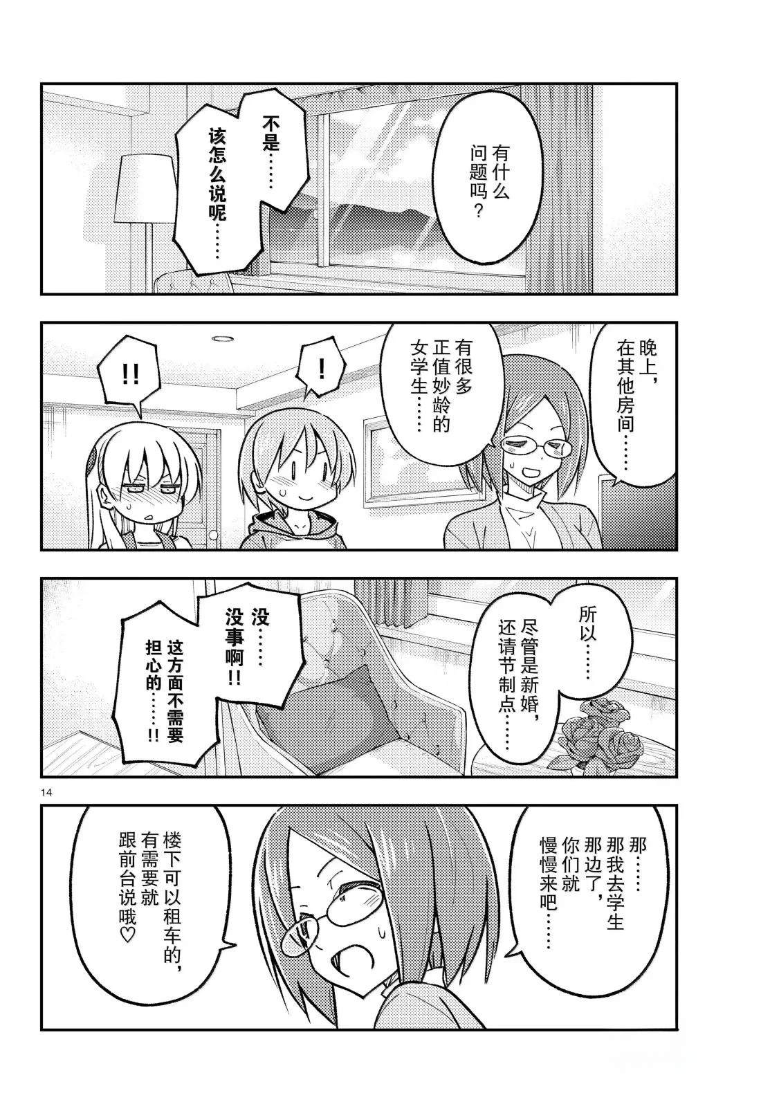 《总之就是非常可爱 fly me to the moon》第301话 第14页