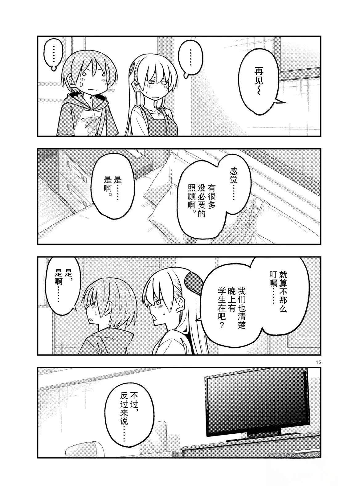 《总之就是非常可爱 fly me to the moon》第301话 第15页