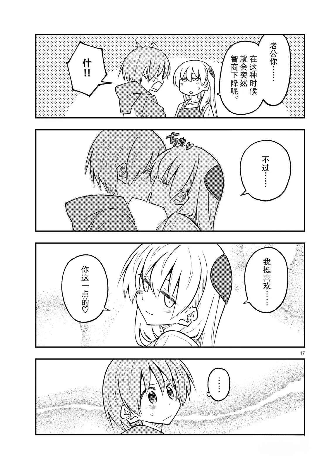 《总之就是非常可爱 fly me to the moon》第301话 第17页