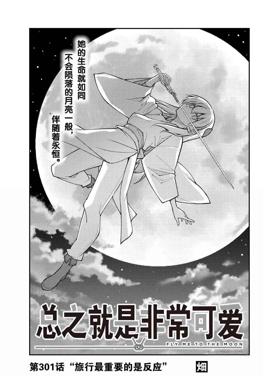 《总之就是非常可爱 fly me to the moon》第301话 第1页