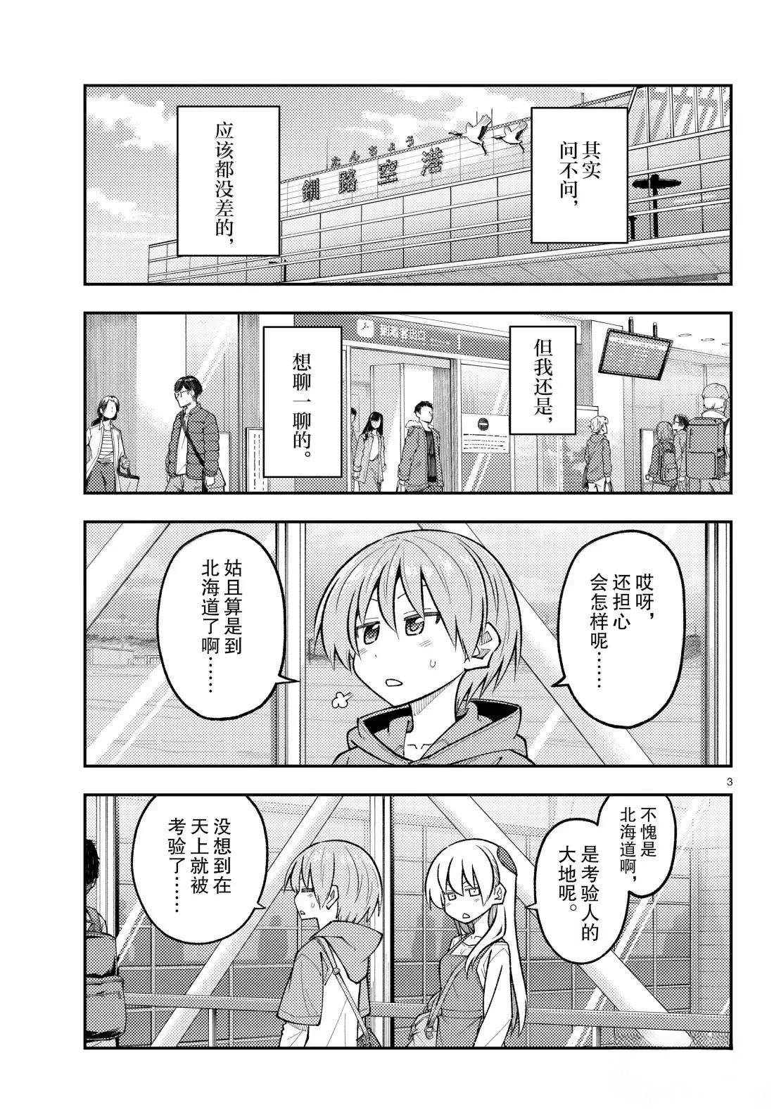 《总之就是非常可爱 fly me to the moon》第301话 第3页
