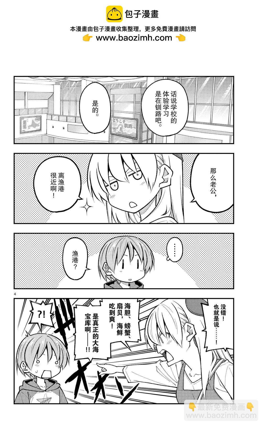 《总之就是非常可爱 fly me to the moon》第301话 第4页