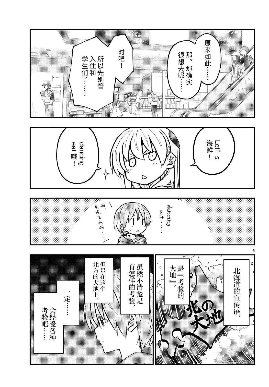 《总之就是非常可爱 fly me to the moon》第301话 第5页