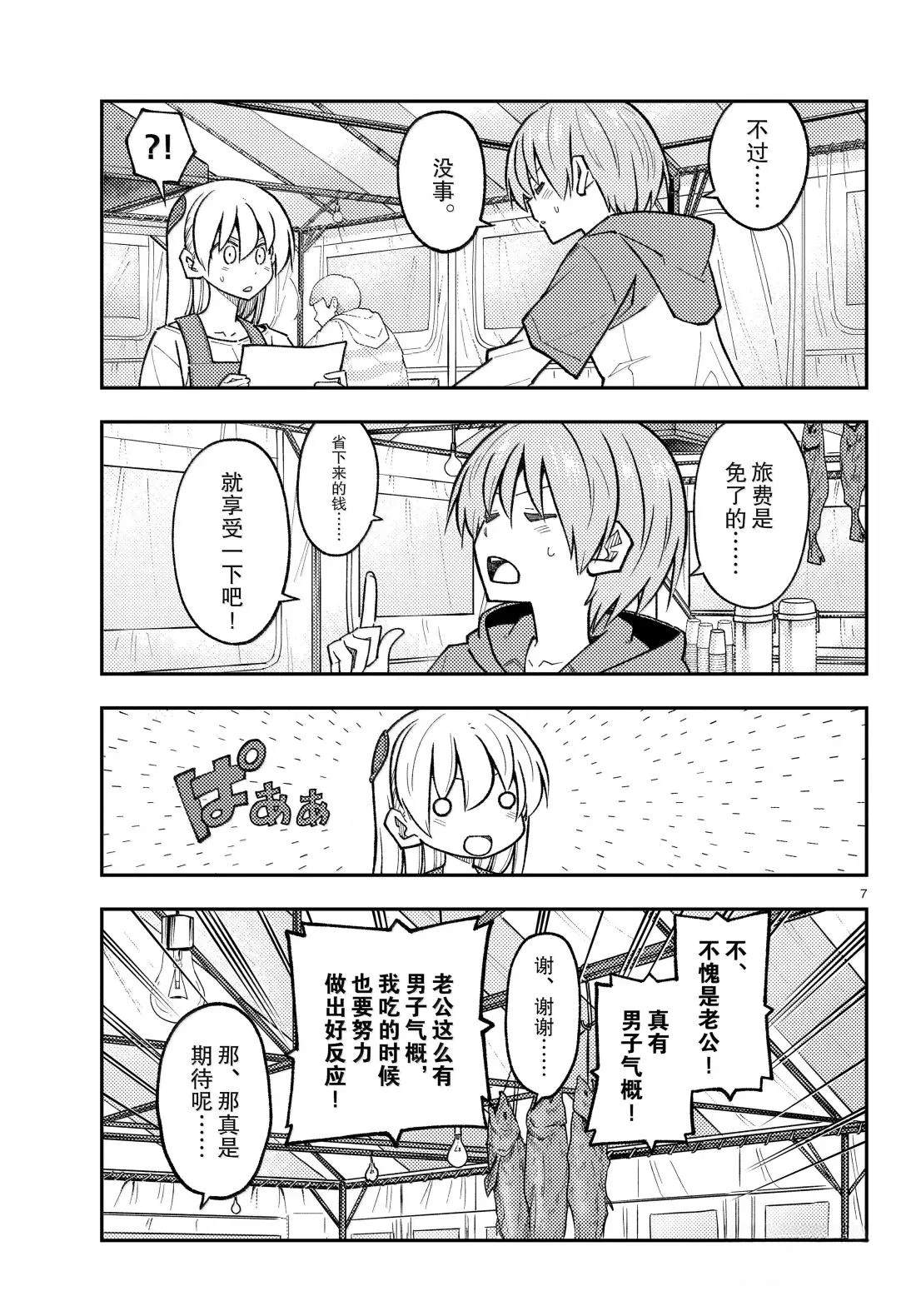 《总之就是非常可爱 fly me to the moon》第301话 第7页