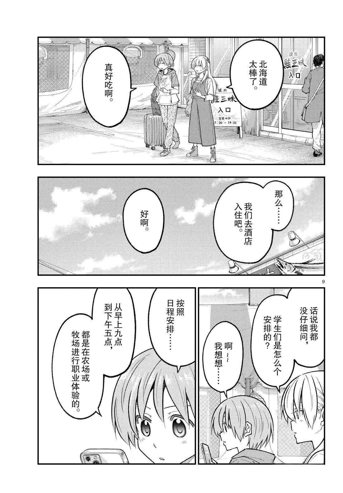 《总之就是非常可爱 fly me to the moon》第301话 第9页