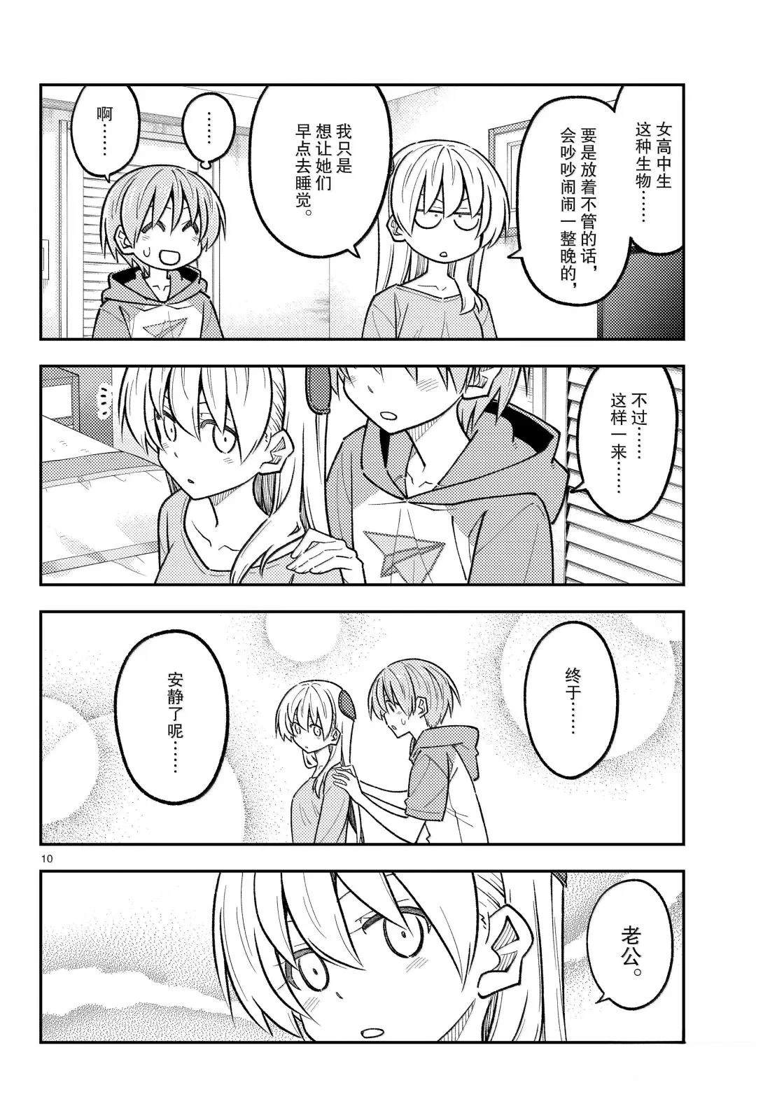 《总之就是非常可爱 fly me to the moon》第305话 第10页