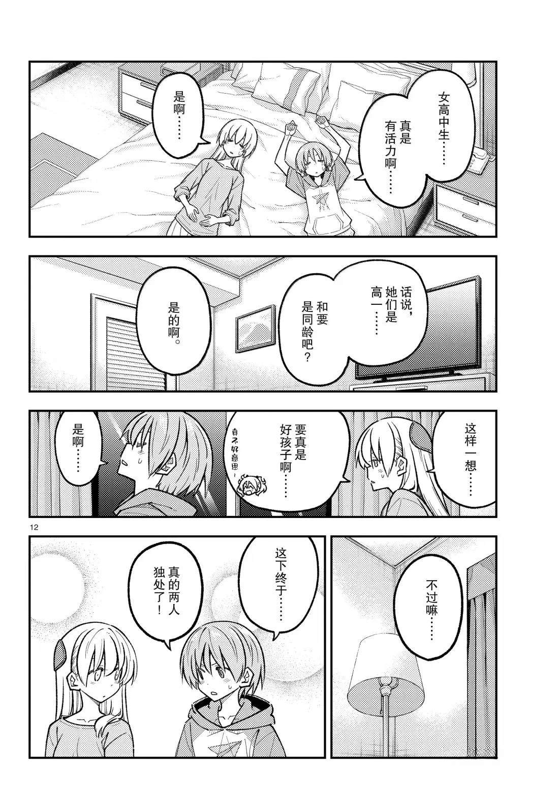 《总之就是非常可爱 fly me to the moon》第305话 第12页