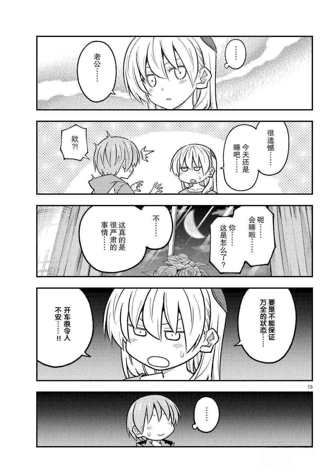 《总之就是非常可爱 fly me to the moon》第305话 第13页