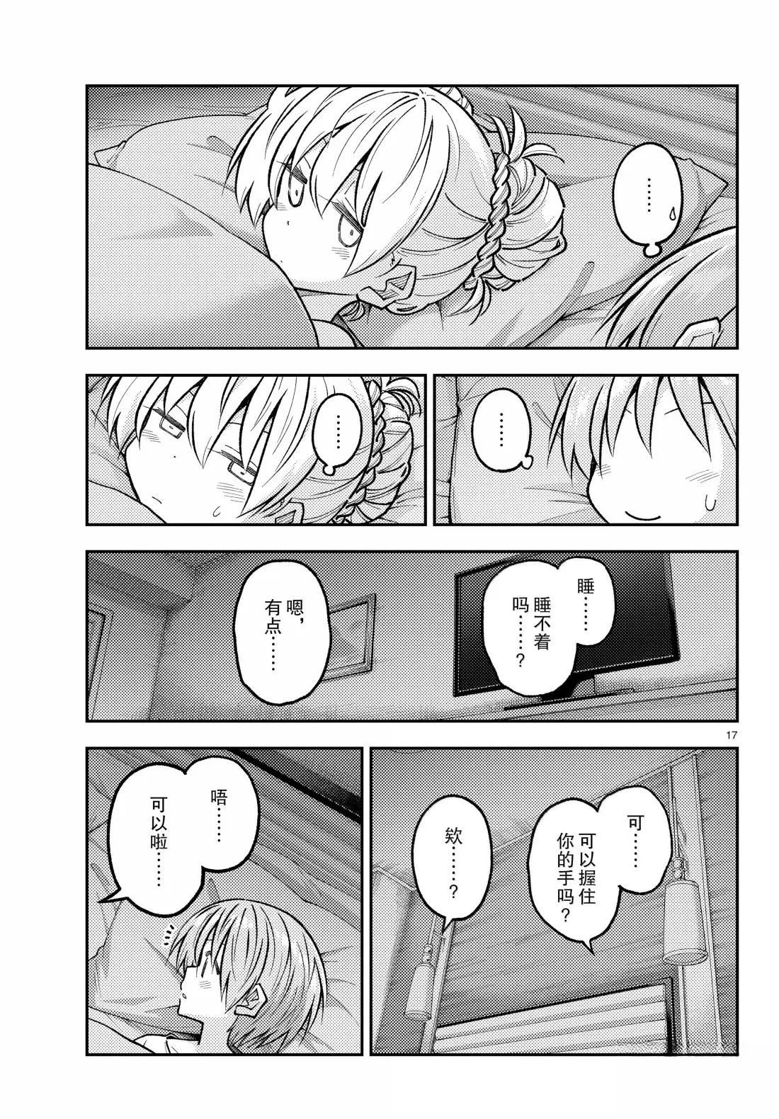 《总之就是非常可爱 fly me to the moon》第305话 第17页