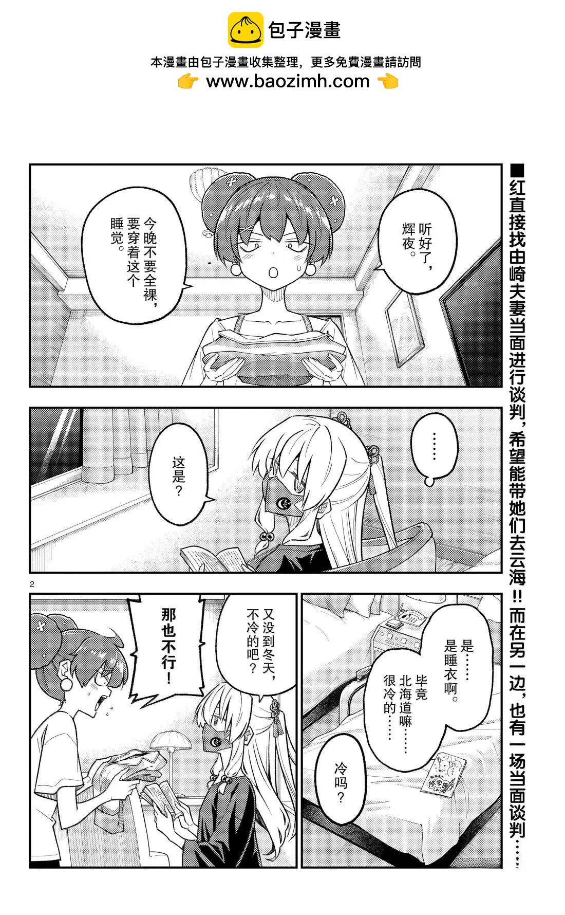《总之就是非常可爱 fly me to the moon》第305话 第2页
