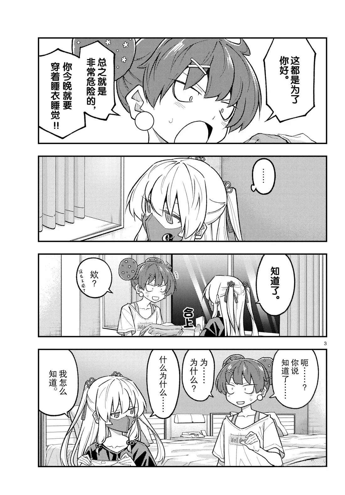 《总之就是非常可爱 fly me to the moon》第305话 第3页