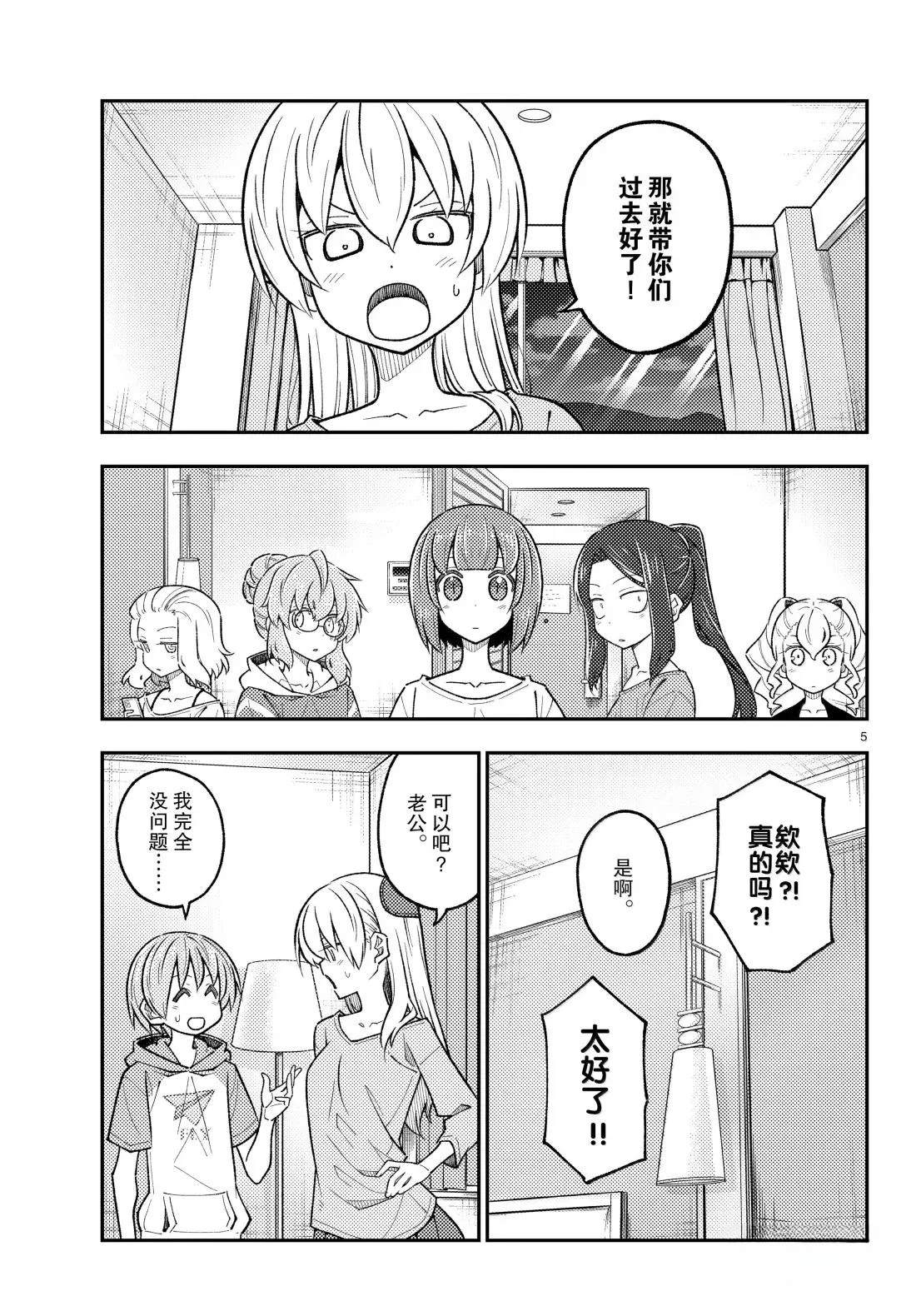 《总之就是非常可爱 fly me to the moon》第305话 第5页