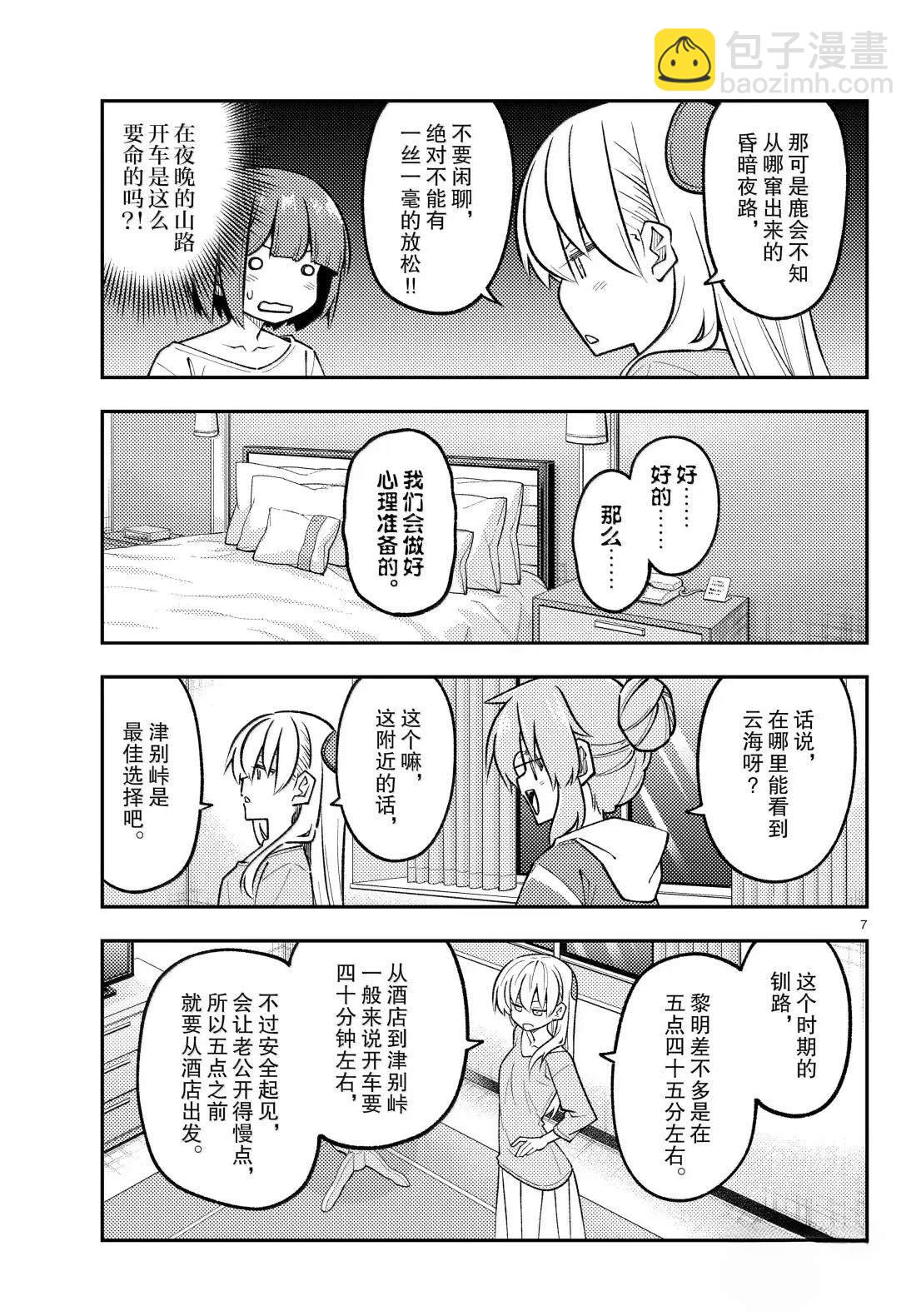 《总之就是非常可爱 fly me to the moon》第305话 第7页